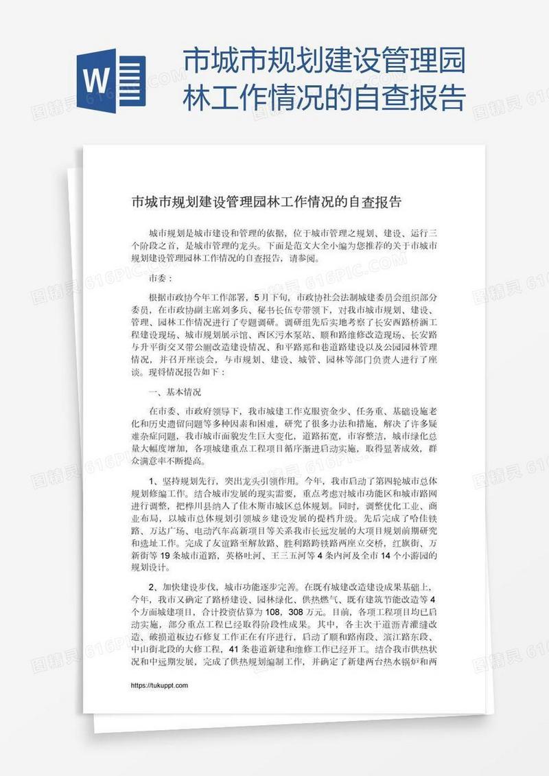 市城市规划建设管理园林工作情况的自查报告