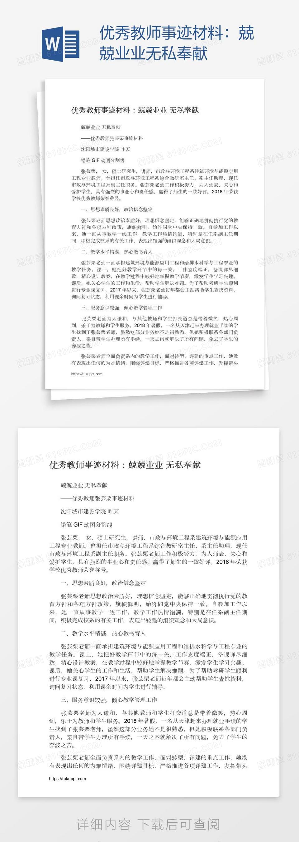 优秀教师事迹材料：兢兢业业无私奉献word模板免费下载_编号vw4argdlz_图精灵