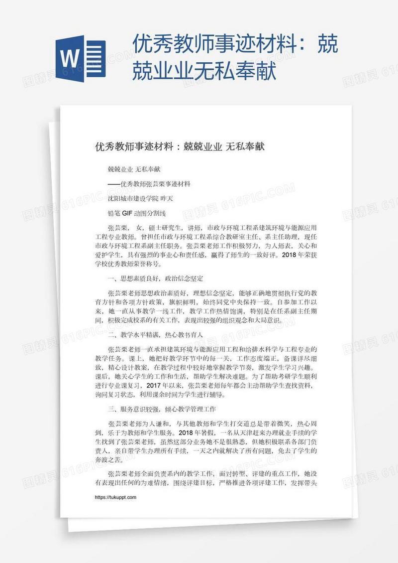 优秀教师事迹材料：兢兢业业无私奉献