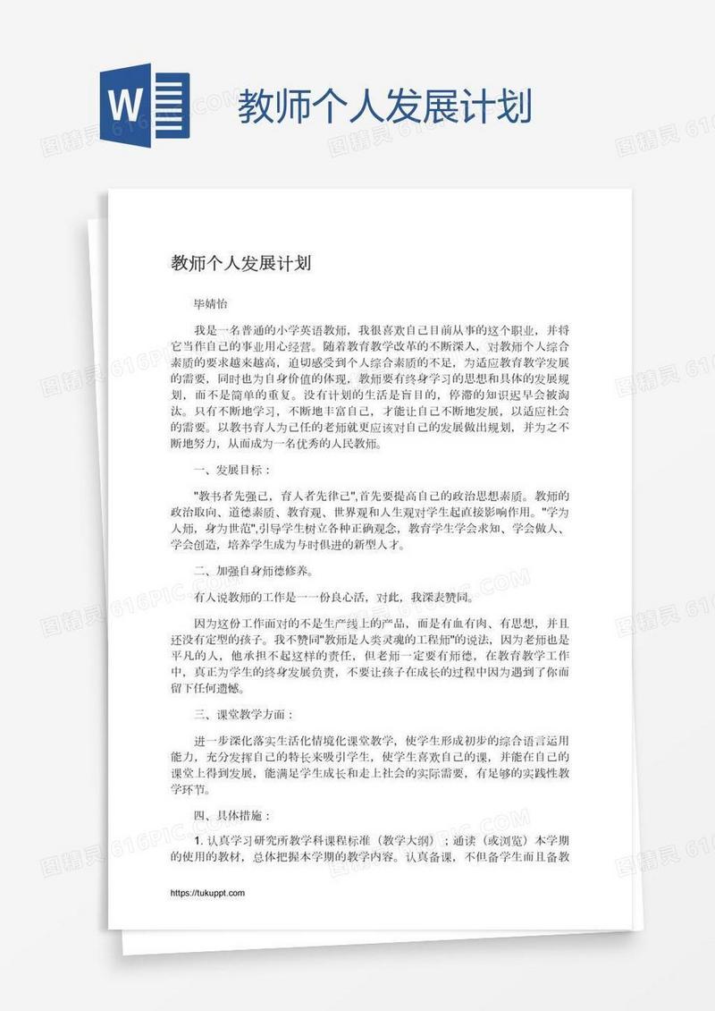教师个人发展计划