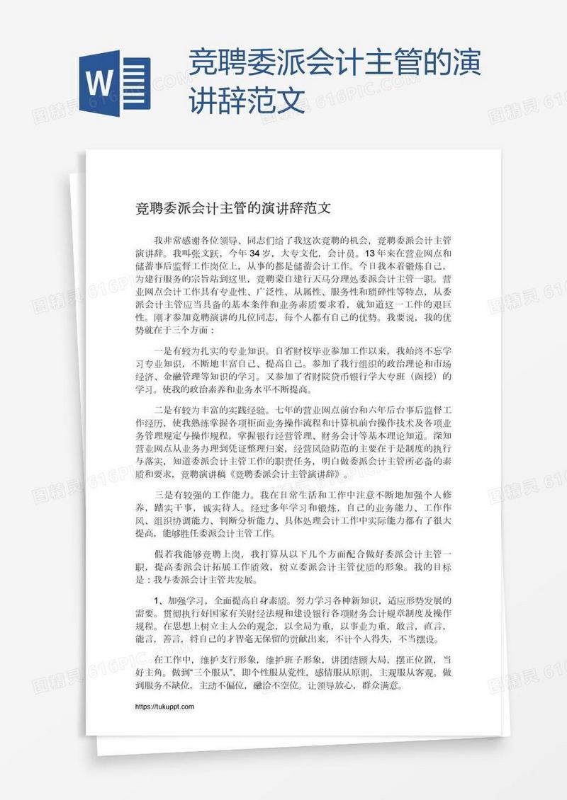 竞聘委派会计主管的演讲辞范文