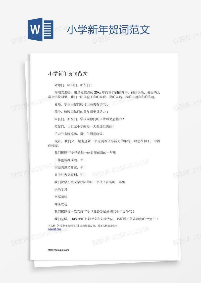 小学新年贺词范文