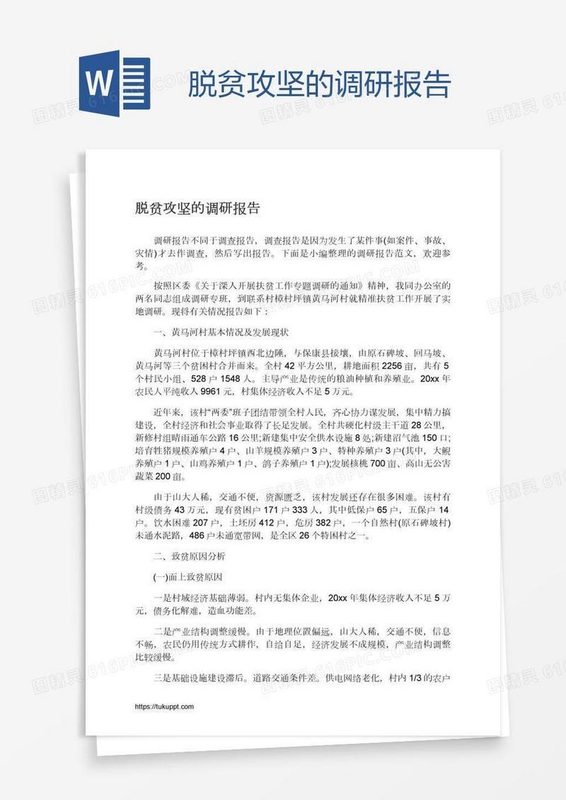 脱贫攻坚的调研报告