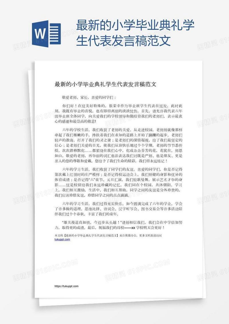 最新的小学毕业典礼学生代表发言稿范文