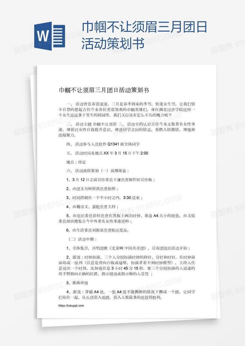 巾帼不让须眉三月团日活动策划书