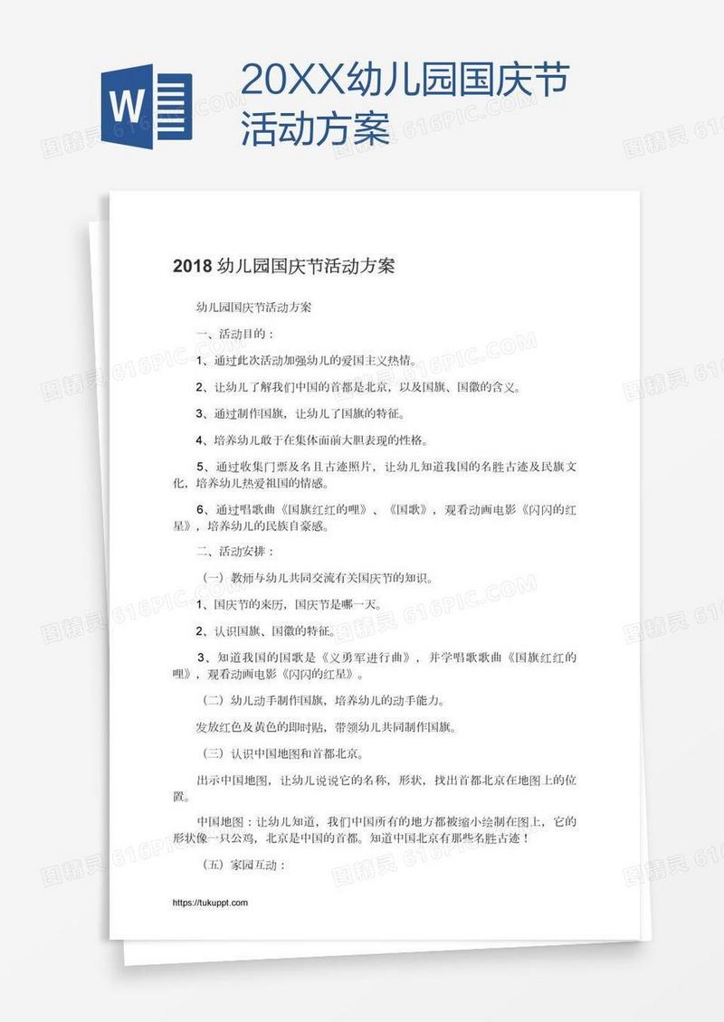 20XX幼儿园国庆节活动方案