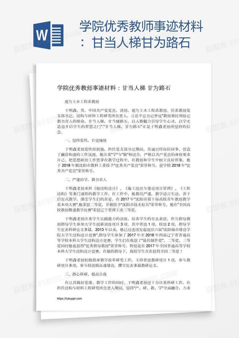 学院优秀教师事迹材料：甘当人梯甘为路石