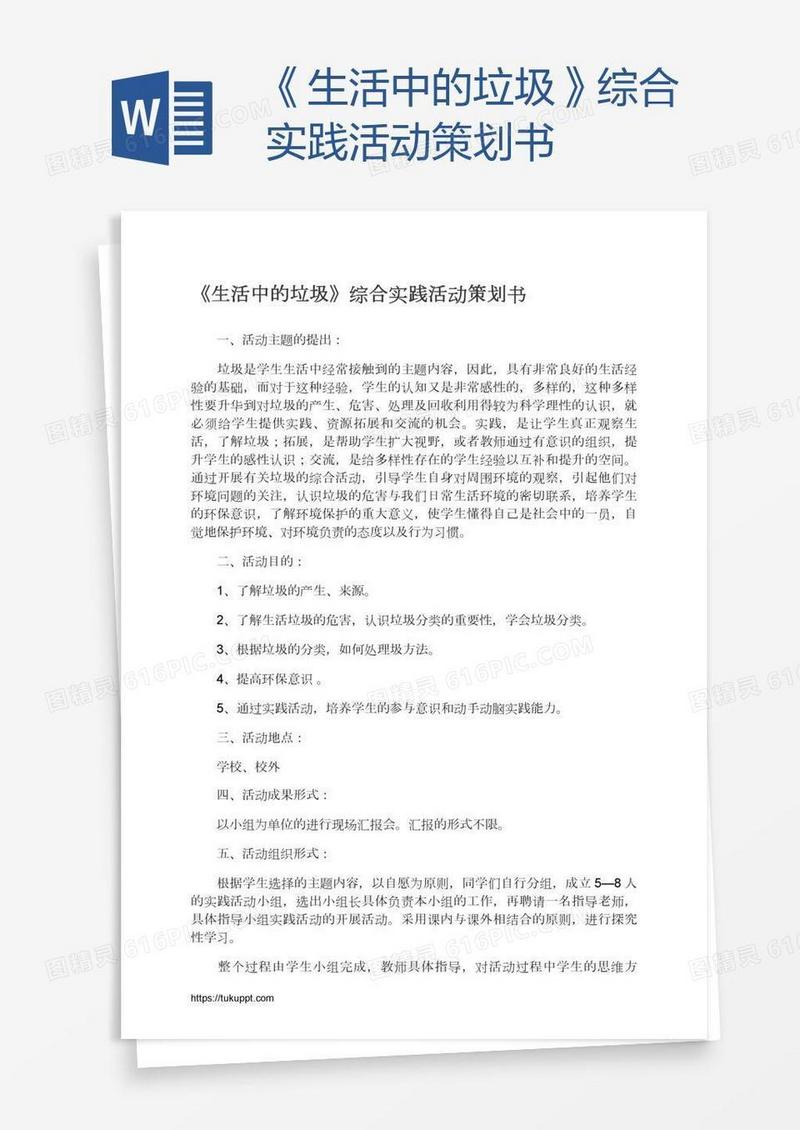 《生活中的垃圾》综合实践活动策划书