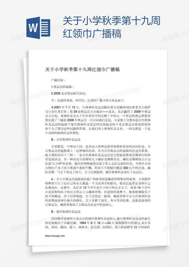 关于小学秋季第十九周红领巾广播稿