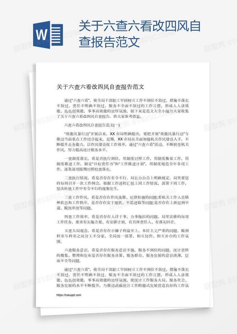 关于六查六看改四风自查报告范文
