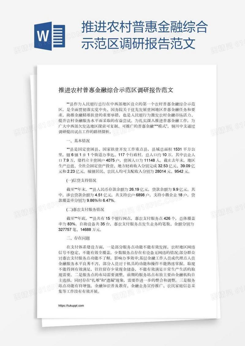推进农村普惠金融综合示范区调研报告范文