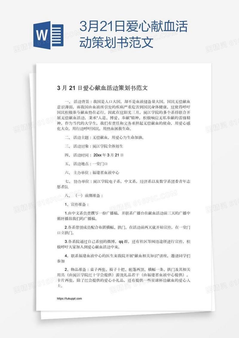 3月21日爱心献血活动策划书范文