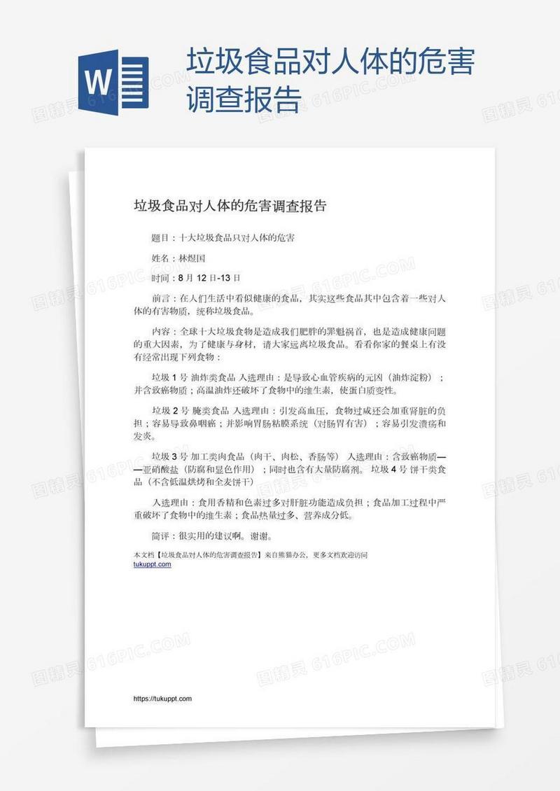 垃圾食品对人体的危害调查报告