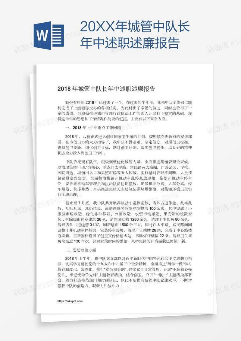 20XX年城管中队长年中述职述廉报告