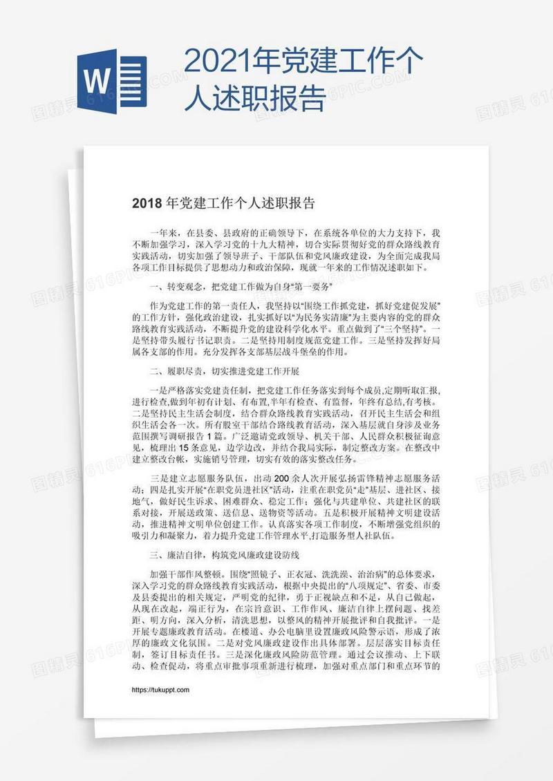 2021年党建工作个人述职报告
