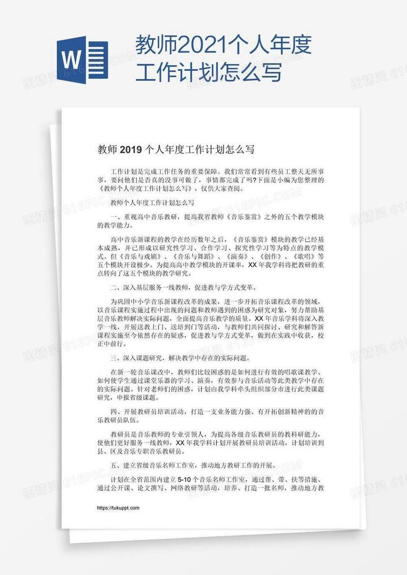 教师2021个人年度工作计划怎么写