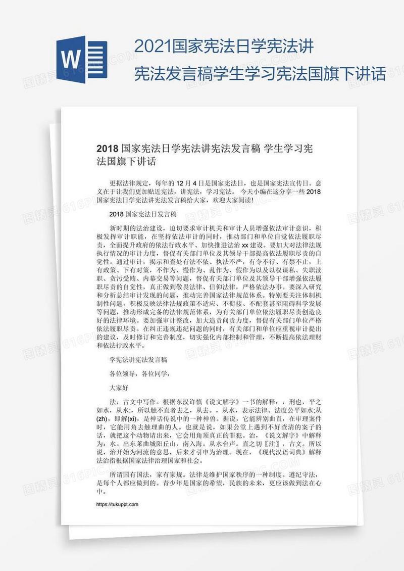 2021国家宪法日学宪法讲宪法发言稿学生学习宪法国旗下讲话