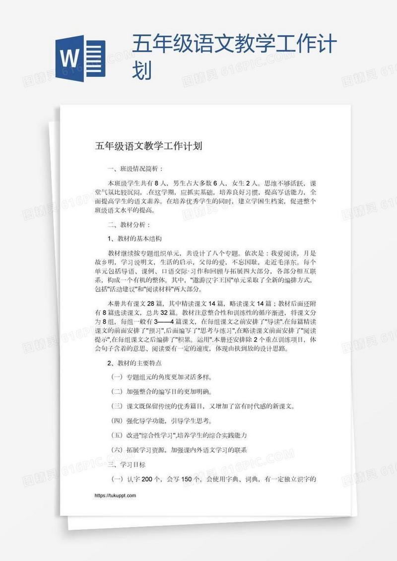五年级语文教学工作计划