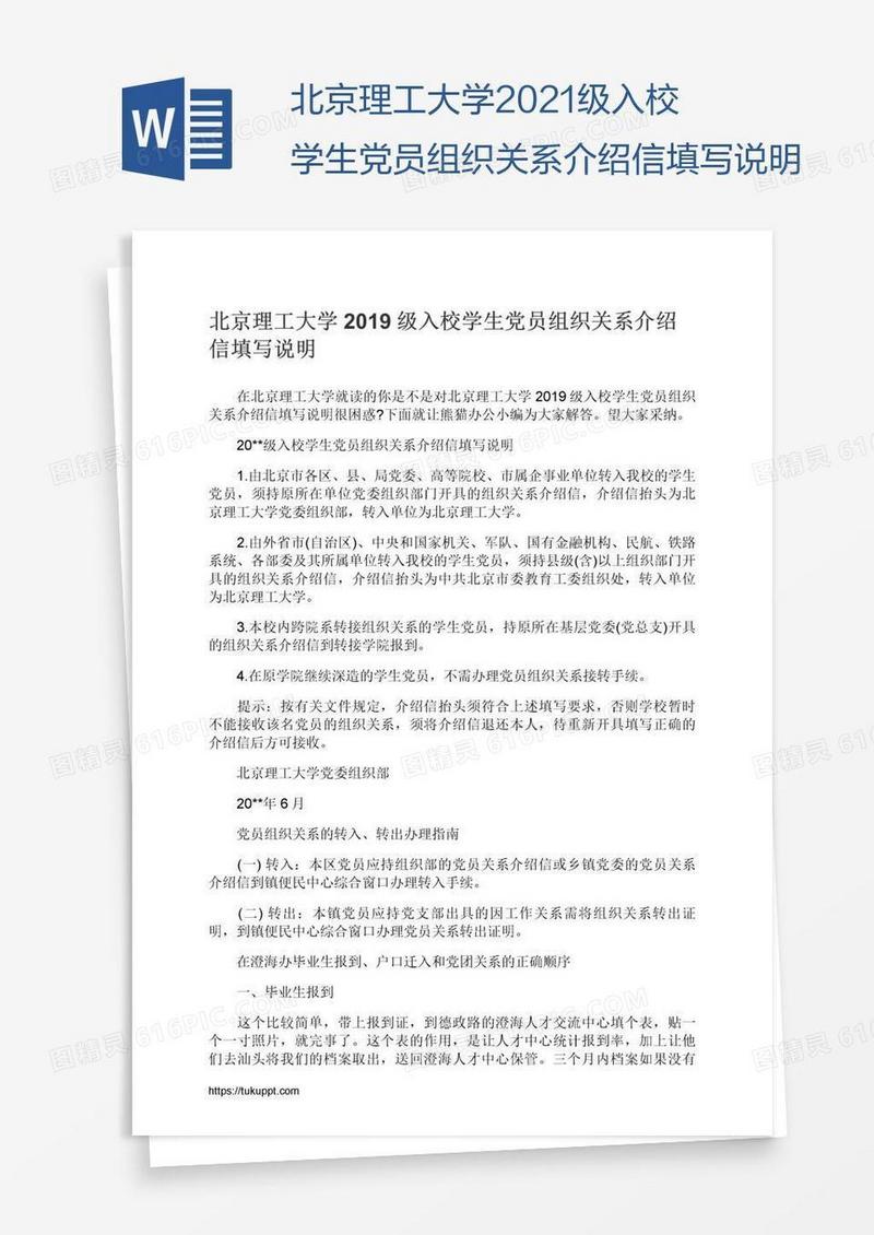 北京理工大学2021级入校学生党员组织关系介绍信填写说明