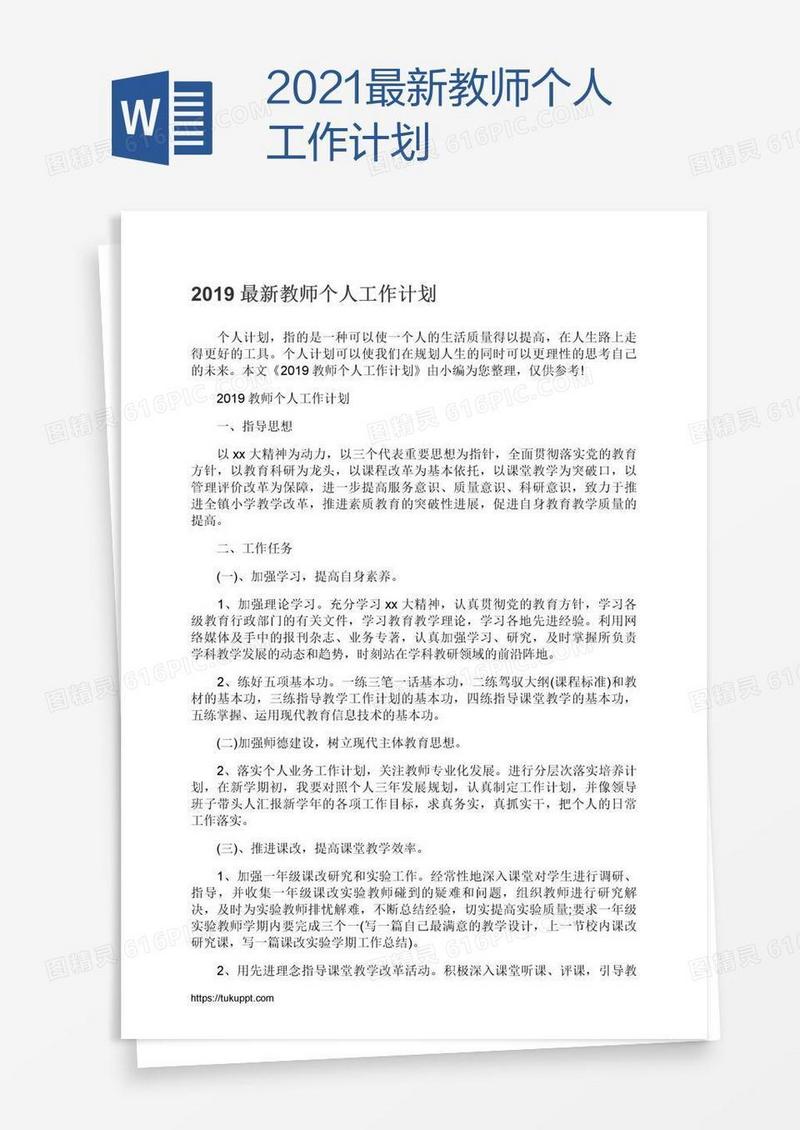 2021最新教师个人工作计划