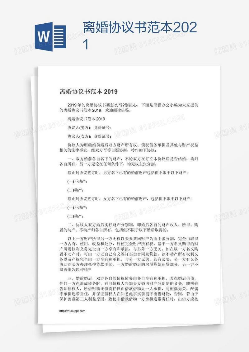 离婚协议书范本2021