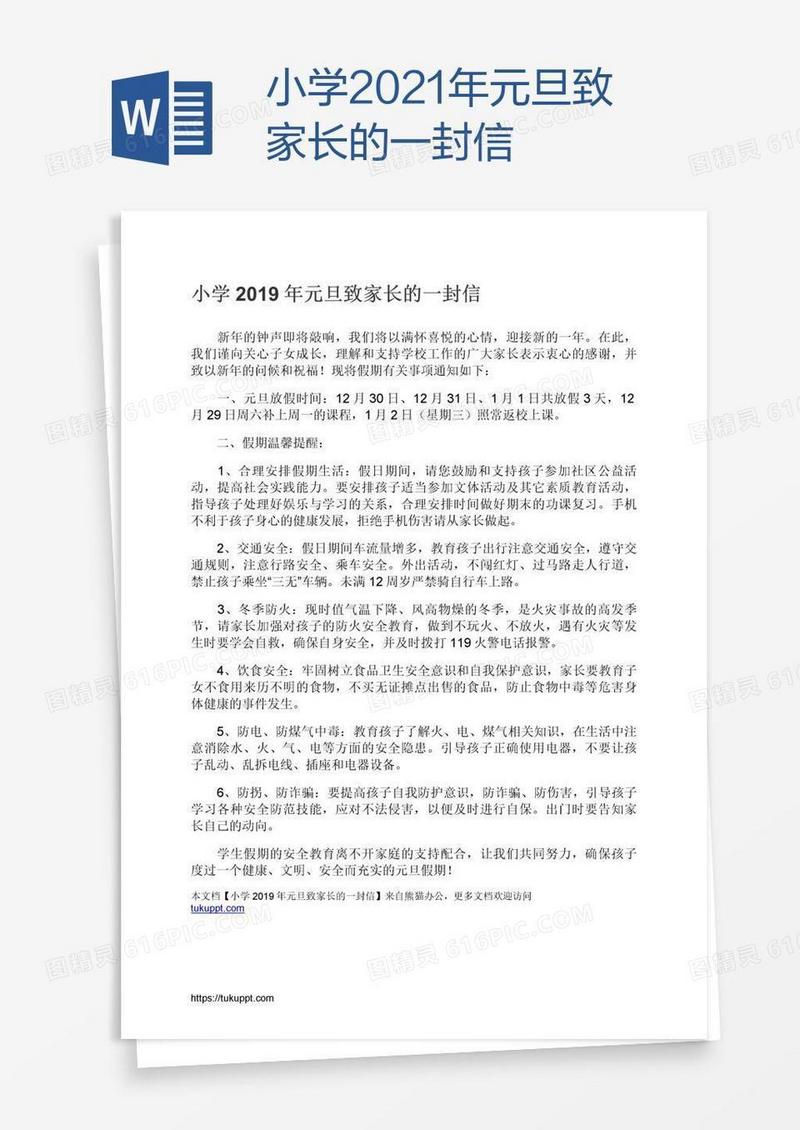 小学2021年元旦致家长的一封信