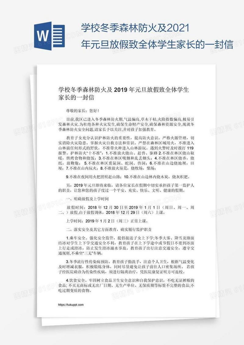 学校冬季森林防火及2021年元旦放假致全体学生家长的一封信