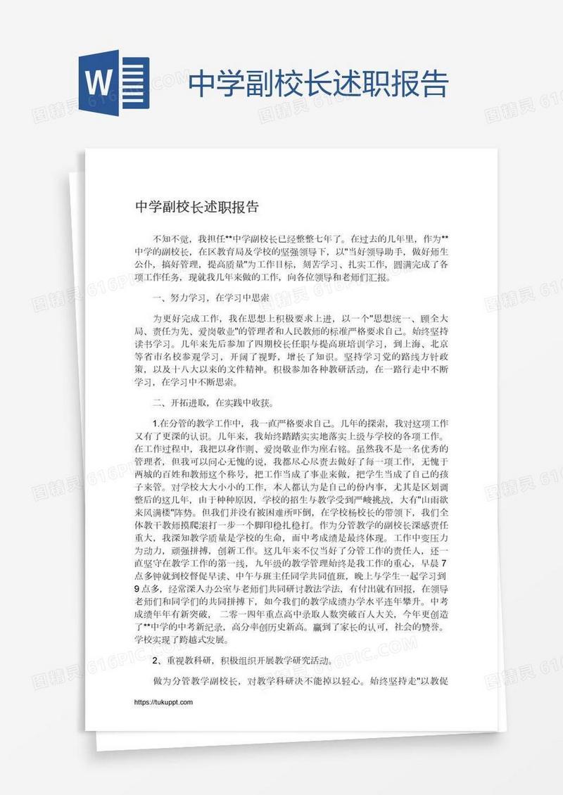 中学副校长述职报告