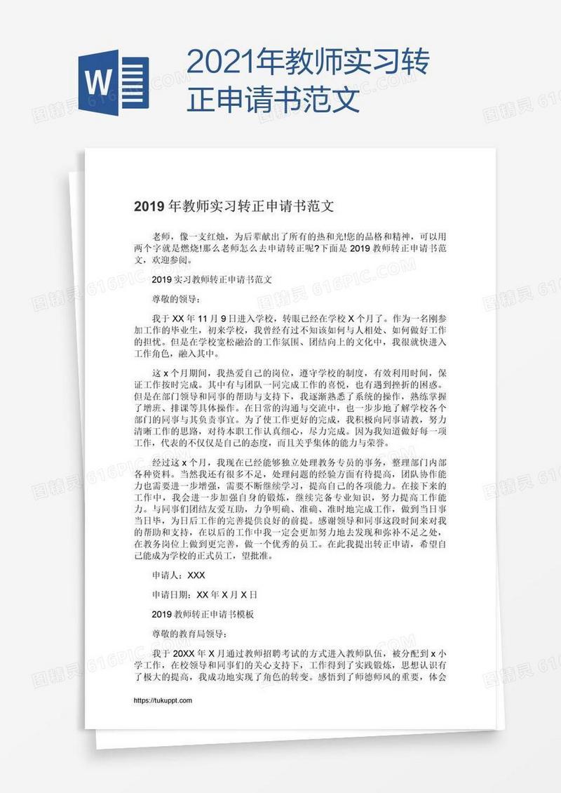 2021年教师实习转正申请书范文