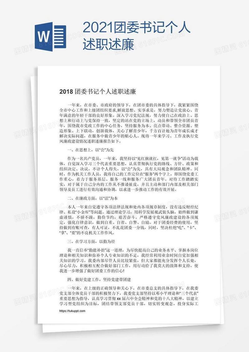 2021团委书记个人述职述廉