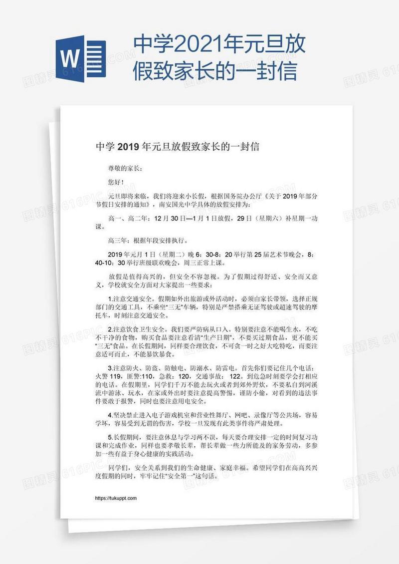 中学2021年元旦放假致家长的一封信