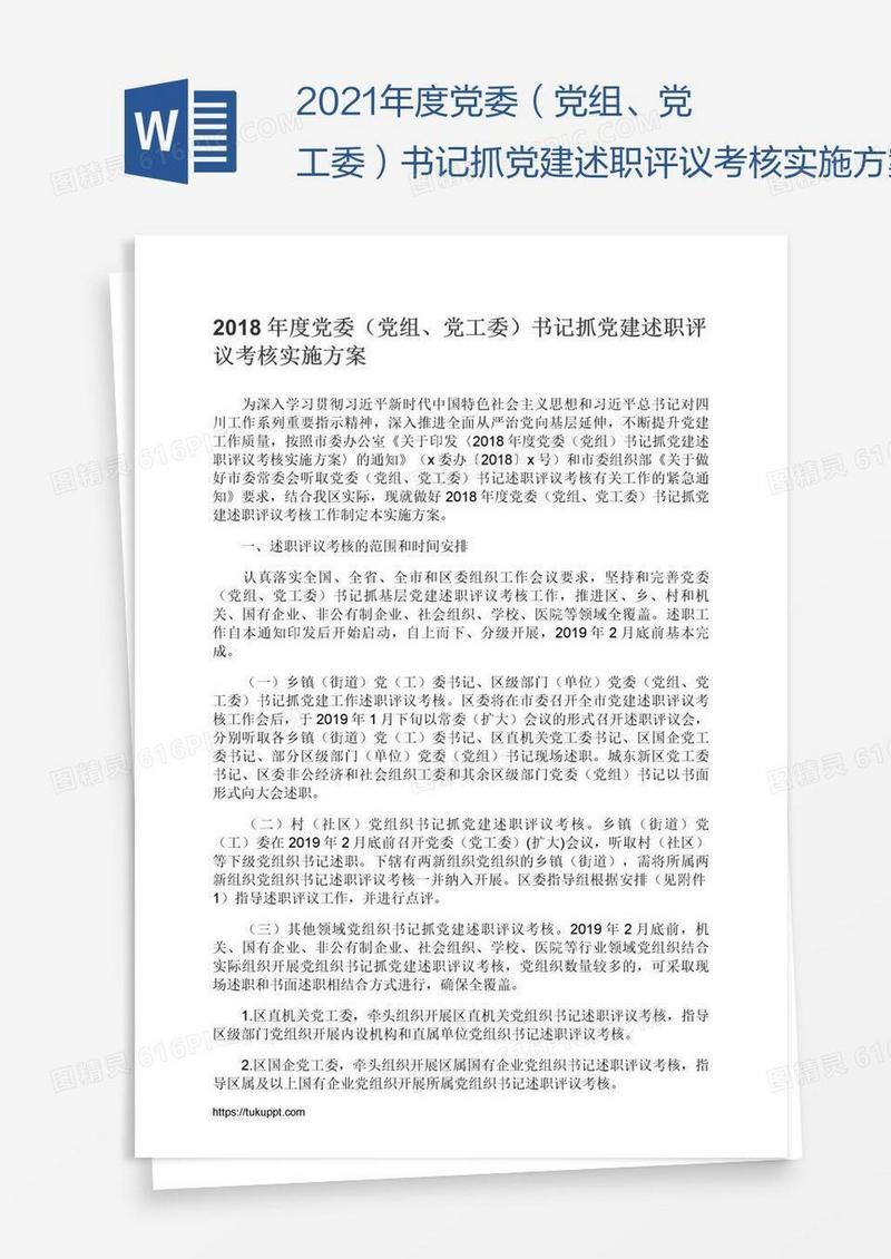 2021年度党委（党组、党工委）书记抓党建述职评议考核实施方案
