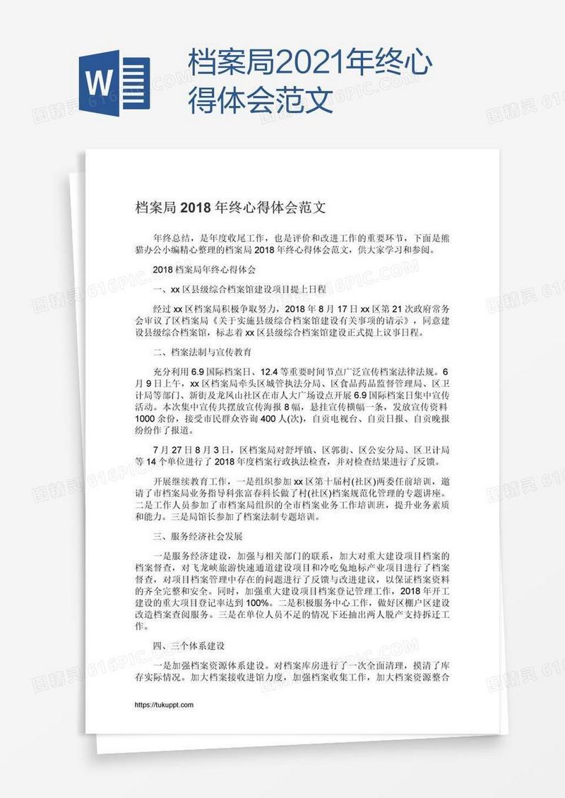 档案局2021年终心得体会范文