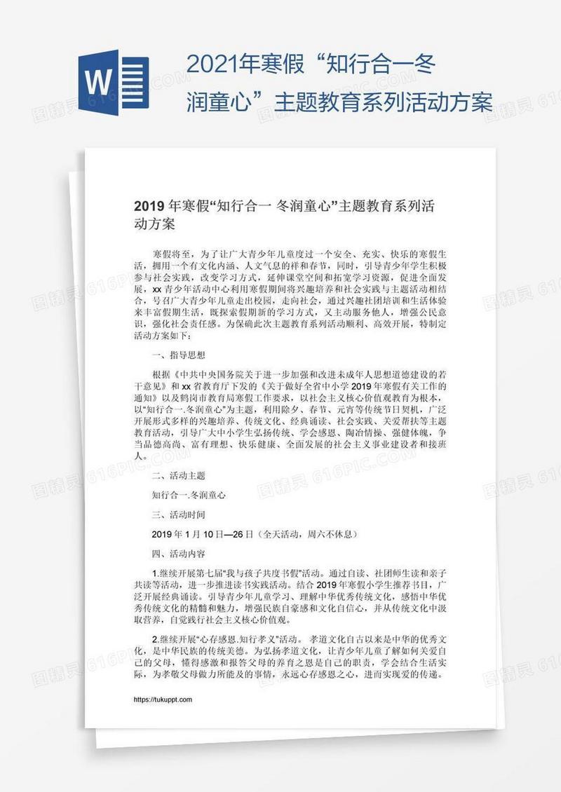 2021年寒假“知行合一冬润童心”主题教育系列活动方案