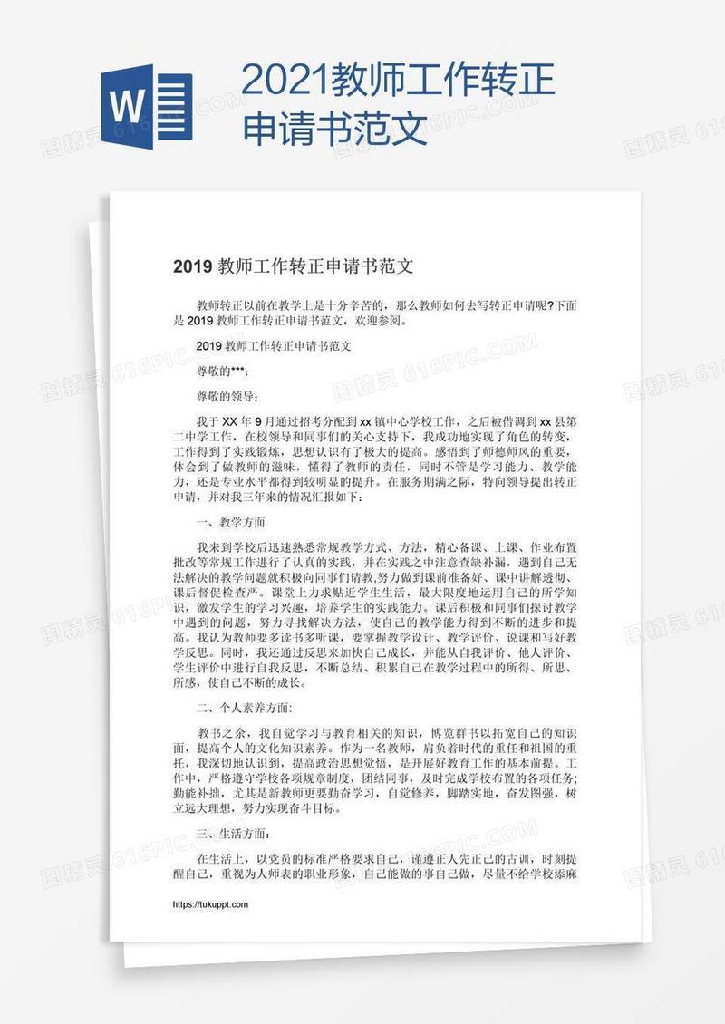2021教师工作转正申请书范文