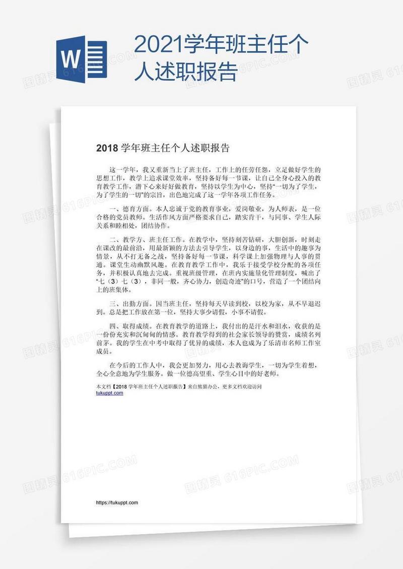 2021学年班主任个人述职报告