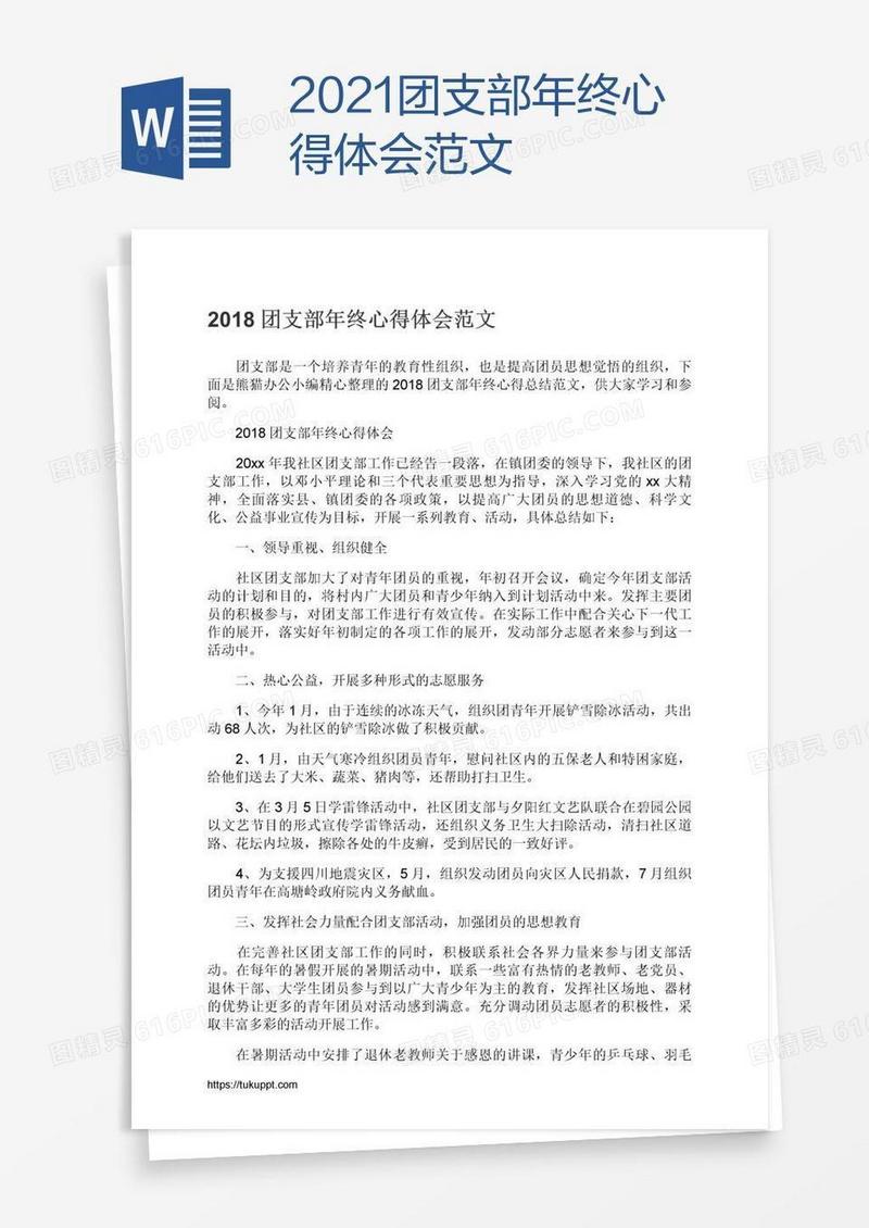 2021团支部年终心得体会范文