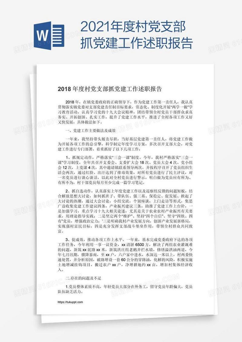 2021年度村党支部抓党建工作述职报告