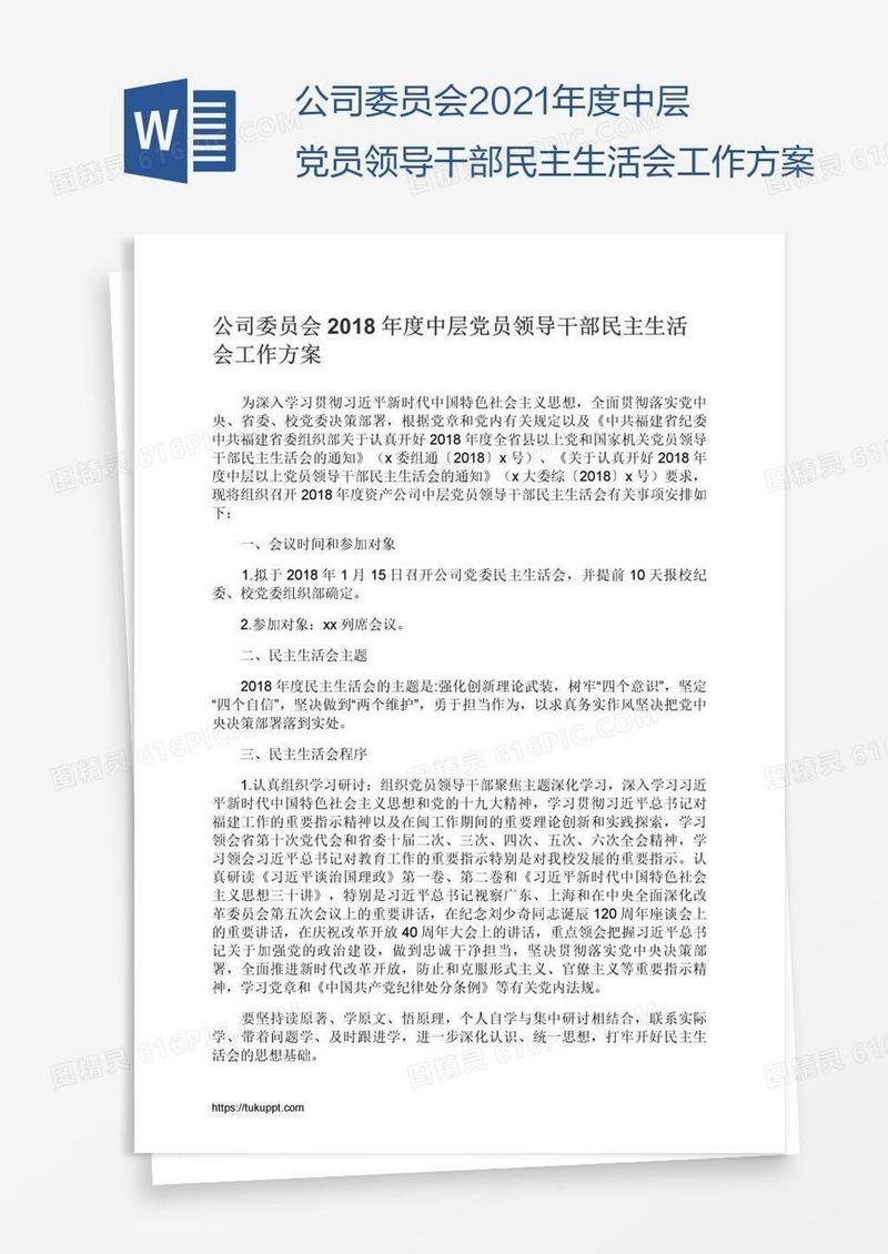 公司委员会2021年度中层党员领导干部民主生活会工作方案