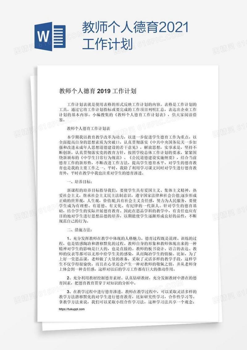 教师个人德育2021工作计划