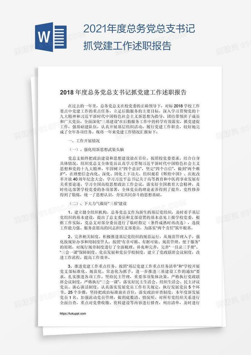 2021年度总务党总支书记抓党建工作述职报告