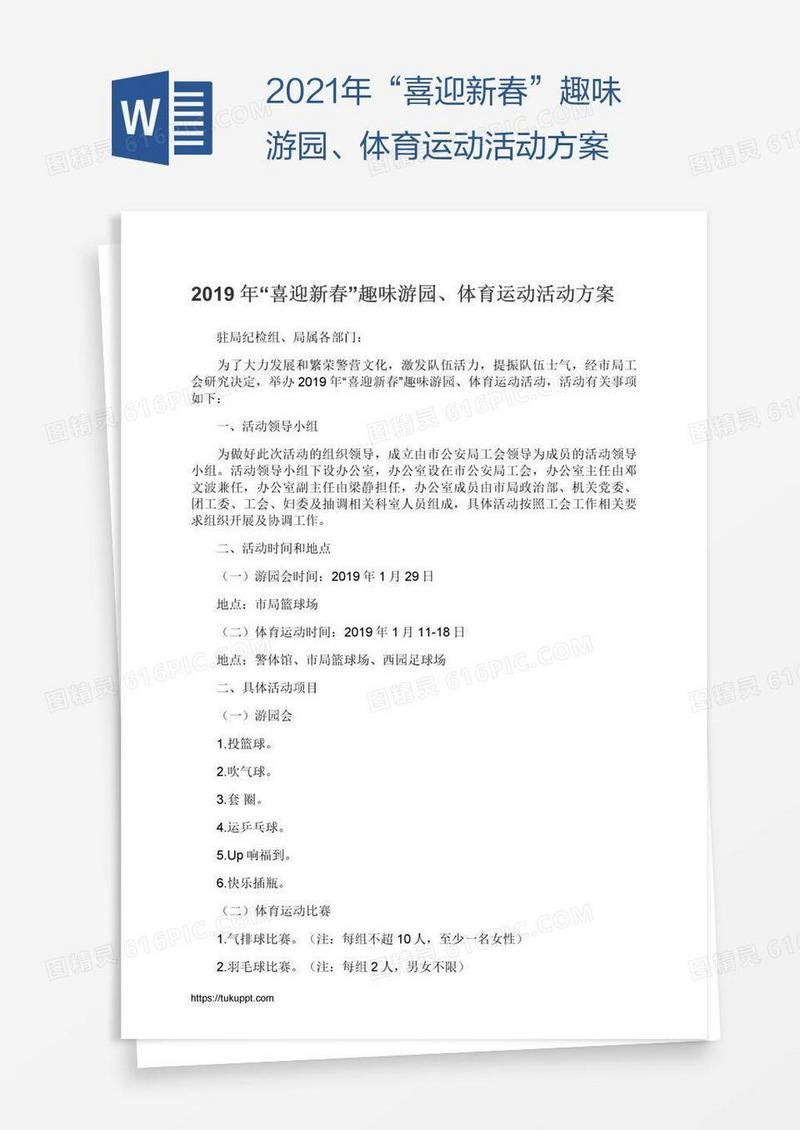 2021年“喜迎新春”趣味游园、体育运动活动方案