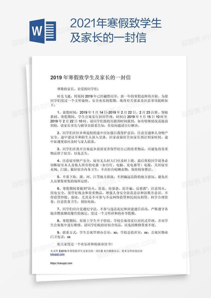 2021年寒假致学生及家长的一封信