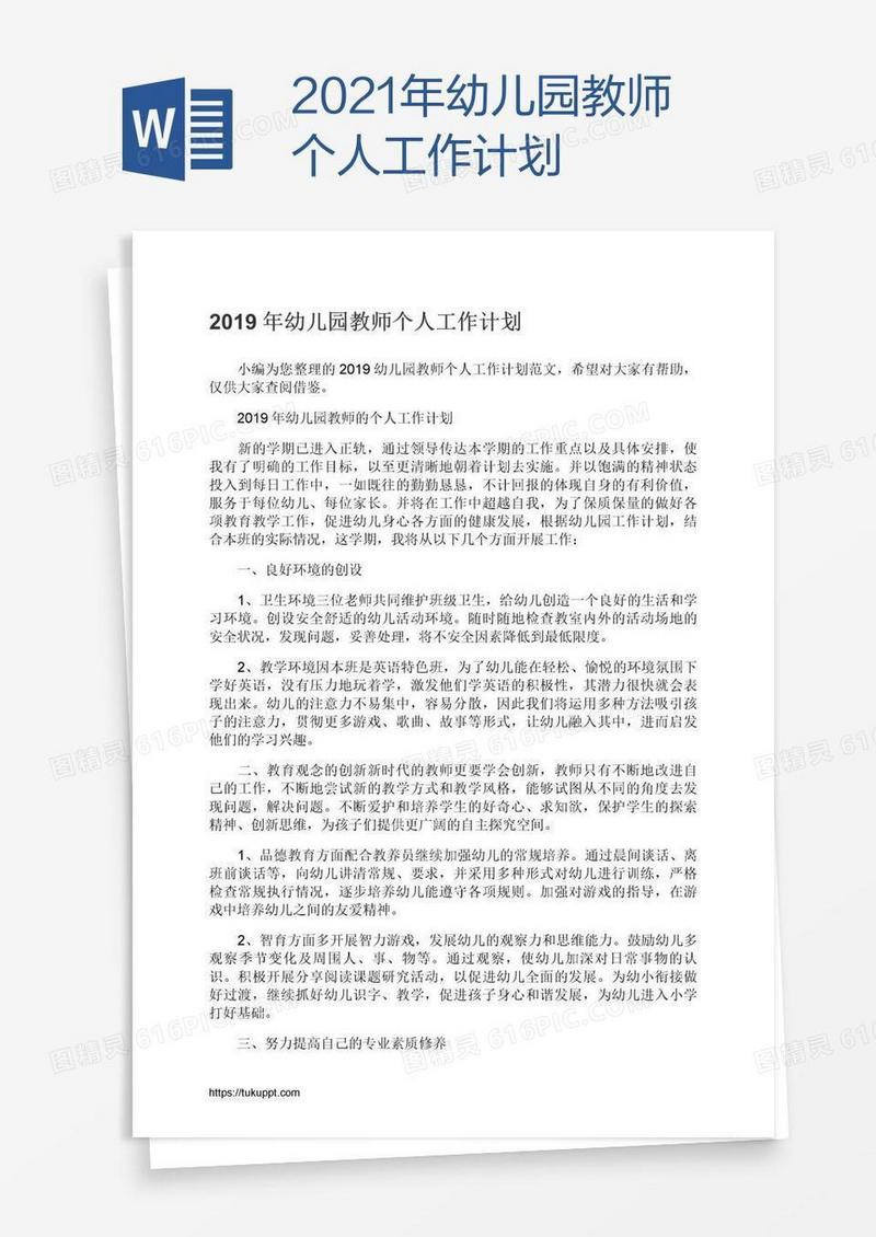 2021年幼儿园教师个人工作计划