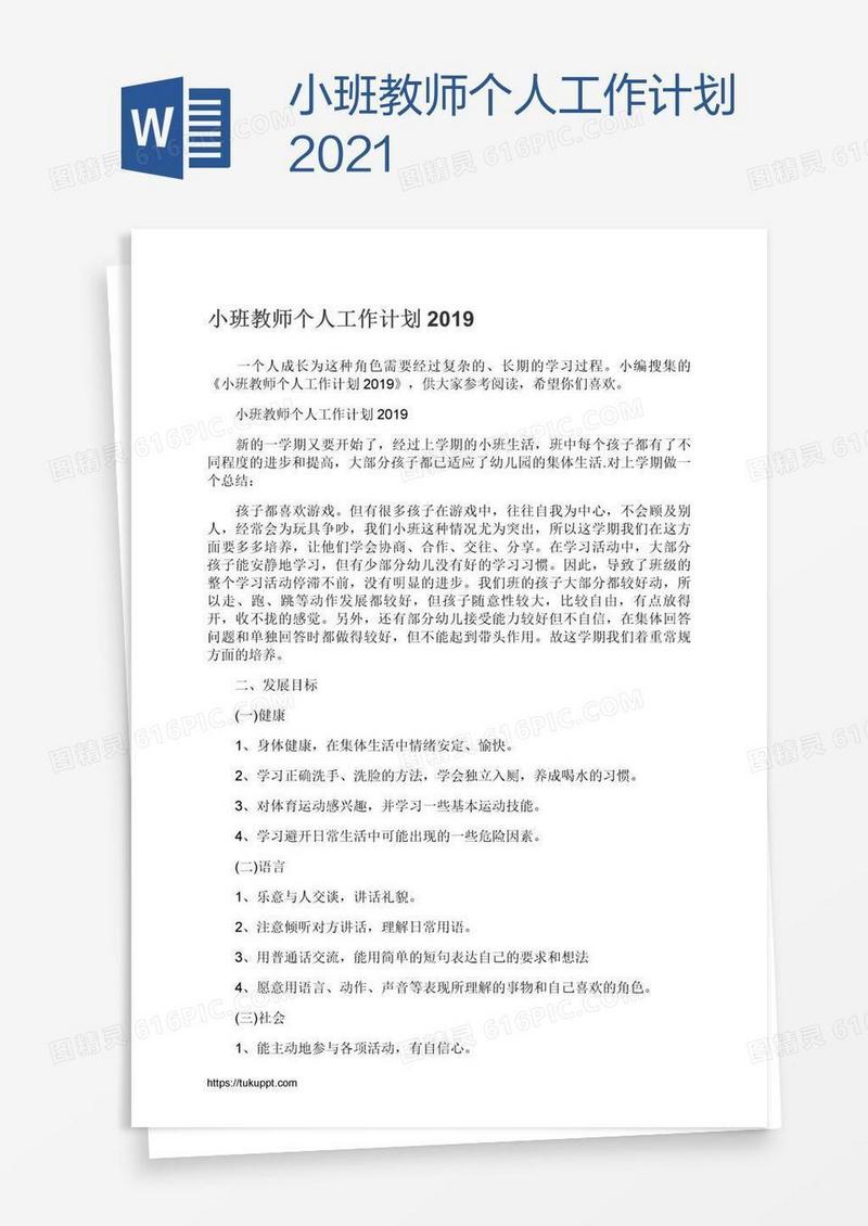 小班教师个人工作计划2021