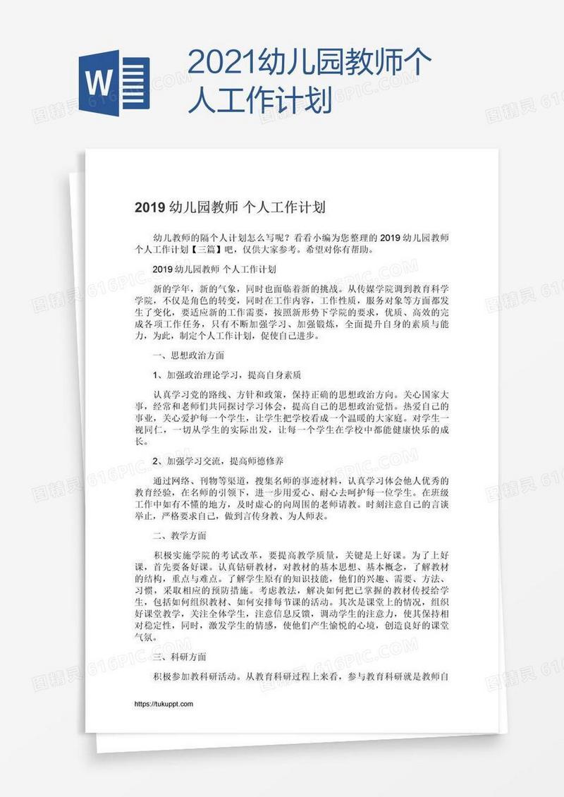 2021幼儿园教师个人工作计划