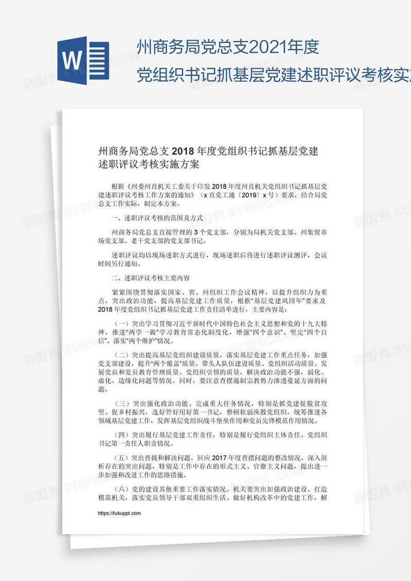 州商务局党总支2021年度党组织书记抓基层党建述职评议考核实施方案