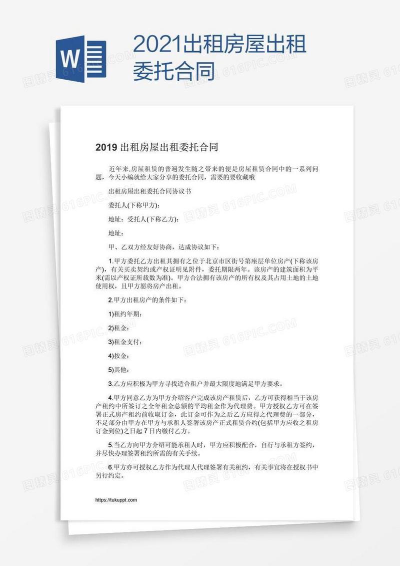 2021出租房屋出租委托合同