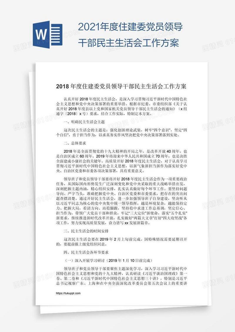 2021年度住建委党员领导干部民主生活会工作方案