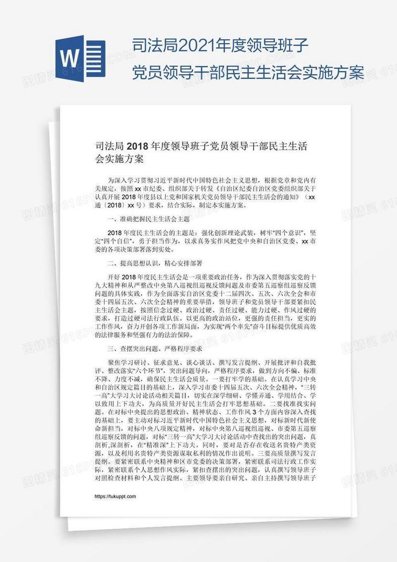 司法局2021年度领导班子党员领导干部民主生活会实施方案